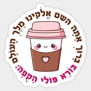 Cute & Funny Hebrew Coffee Blessing for Jewish Caffeine Addicts Sticker
